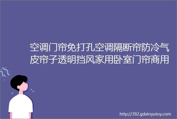 空调门帘免打孔空调隔断帘防冷气皮帘子透明挡风家用卧室门帘商用店铺挡风