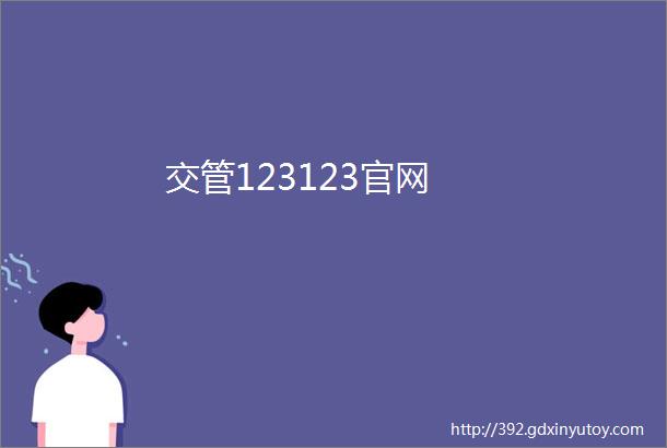 交管123123官网