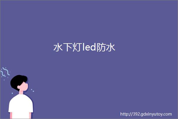 水下灯led防水