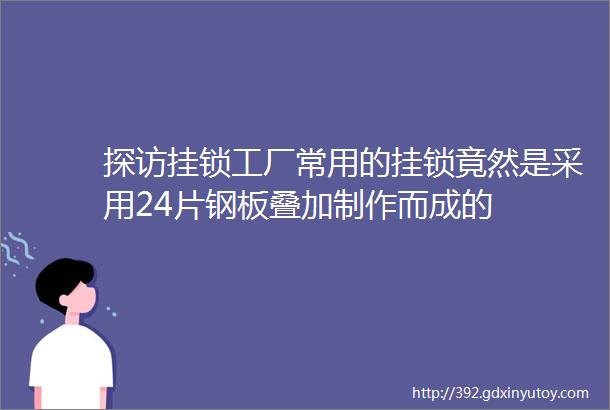 探访挂锁工厂常用的挂锁竟然是采用24片钢板叠加制作而成的