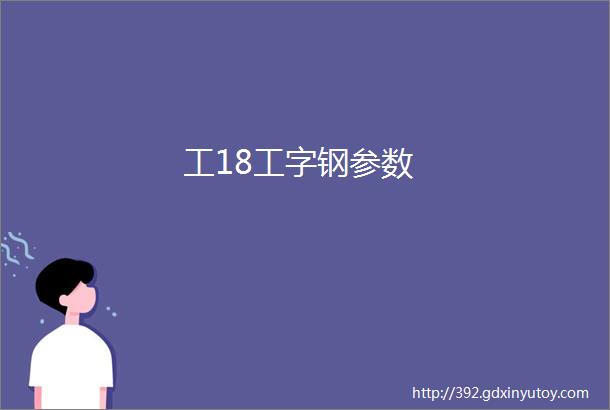 工18工字钢参数