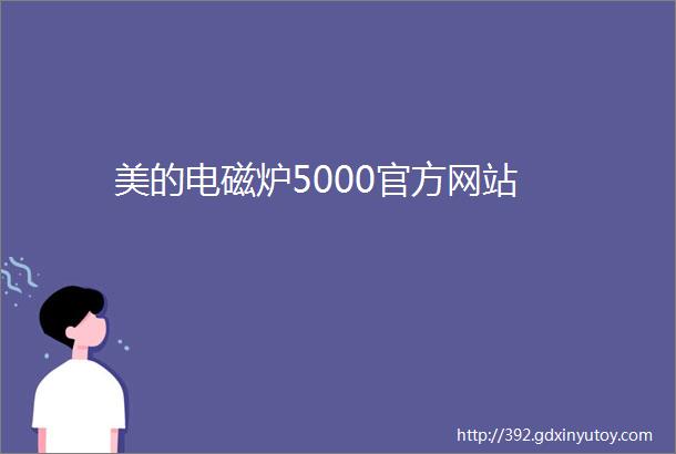 美的电磁炉5000官方网站