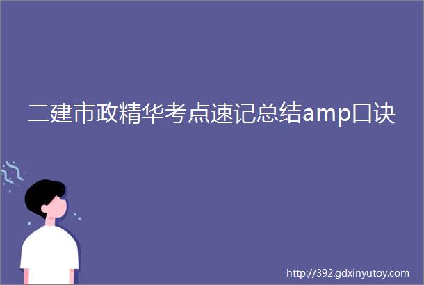 二建市政精华考点速记总结amp口诀