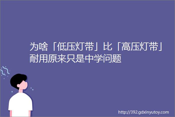 为啥「低压灯带」比「高压灯带」耐用原来只是中学问题