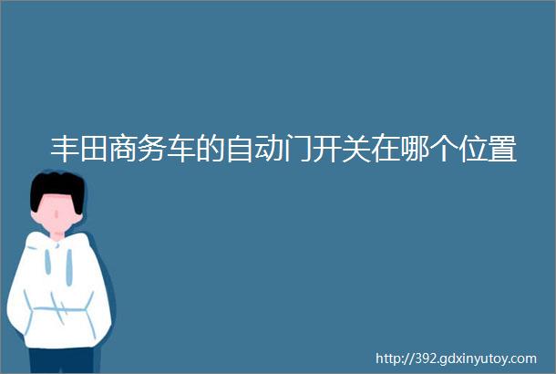 丰田商务车的自动门开关在哪个位置