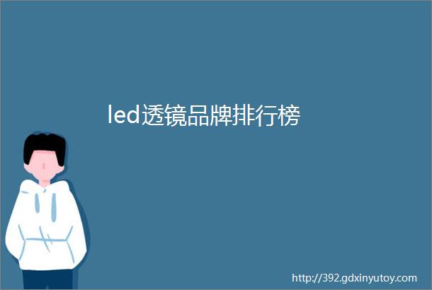 led透镜品牌排行榜