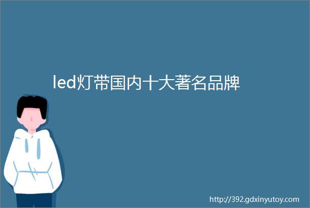 led灯带国内十大著名品牌