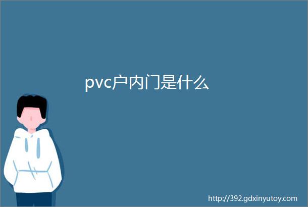 pvc户内门是什么