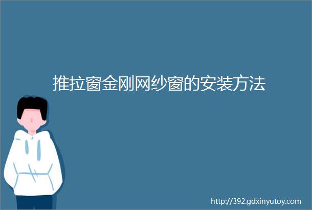 推拉窗金刚网纱窗的安装方法