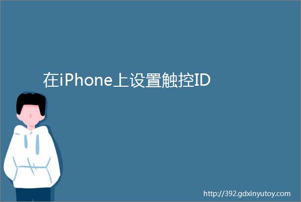 在iPhone上设置触控ID