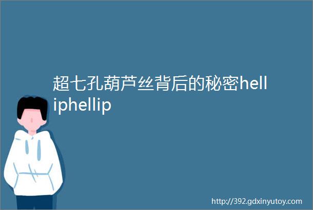 超七孔葫芦丝背后的秘密helliphellip