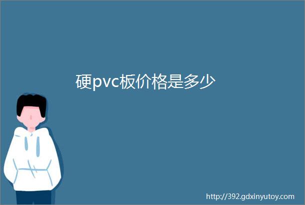 硬pvc板价格是多少