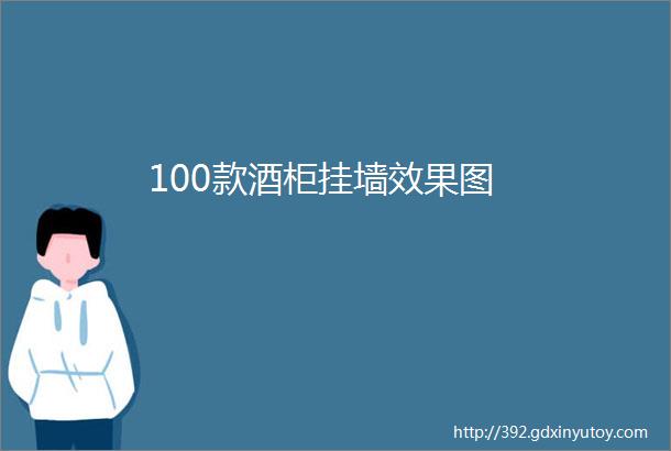 100款酒柜挂墙效果图