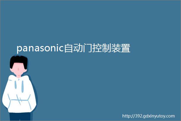 panasonic自动门控制装置