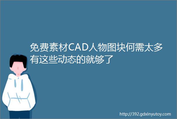 免费素材CAD人物图块何需太多有这些动态的就够了