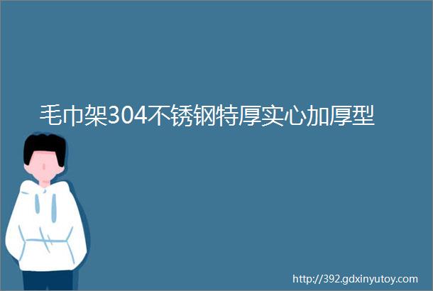 毛巾架304不锈钢特厚实心加厚型