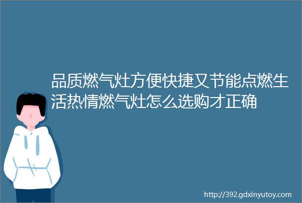 品质燃气灶方便快捷又节能点燃生活热情燃气灶怎么选购才正确