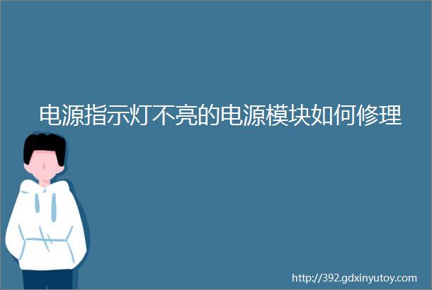 电源指示灯不亮的电源模块如何修理