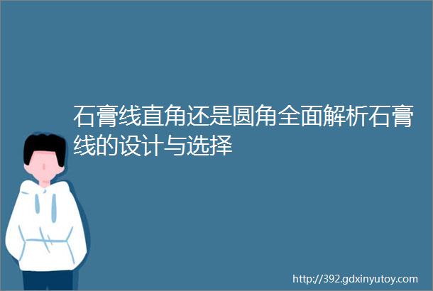 石膏线直角还是圆角全面解析石膏线的设计与选择