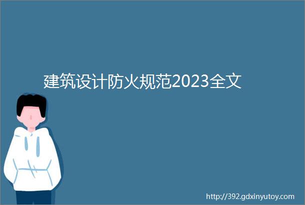 建筑设计防火规范2023全文