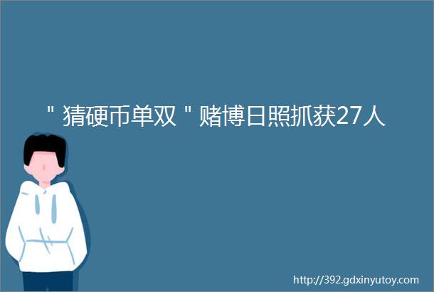 ＂猜硬币单双＂赌博日照抓获27人