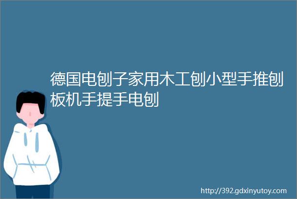 德国电刨子家用木工刨小型手推刨板机手提手电刨