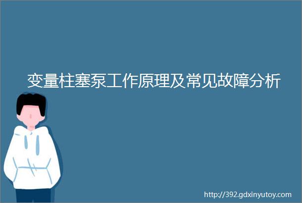 变量柱塞泵工作原理及常见故障分析