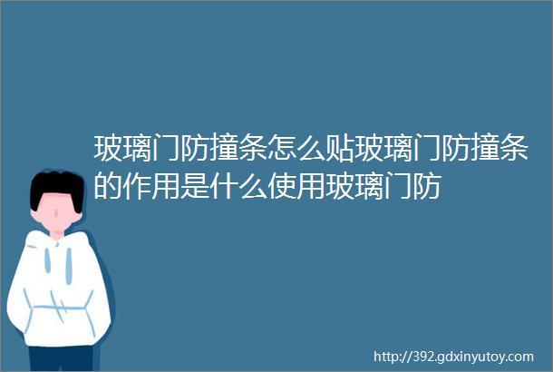 玻璃门防撞条怎么贴玻璃门防撞条的作用是什么使用玻璃门防