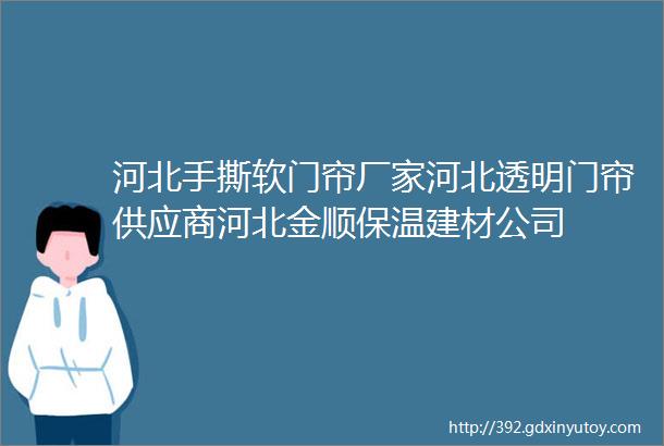 河北手撕软门帘厂家河北透明门帘供应商河北金顺保温建材公司