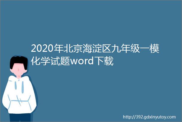 2020年北京海淀区九年级一模化学试题word下载