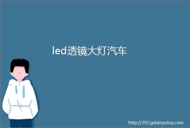 led透镜大灯汽车