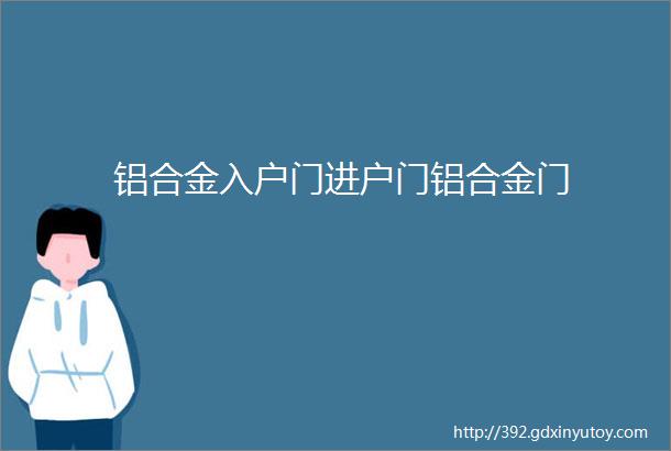 铝合金入户门进户门铝合金门