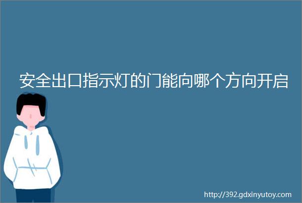 安全出口指示灯的门能向哪个方向开启