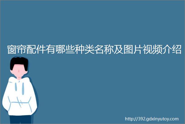 窗帘配件有哪些种类名称及图片视频介绍