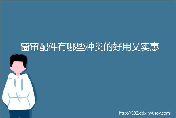 窗帘配件有哪些种类的好用又实惠