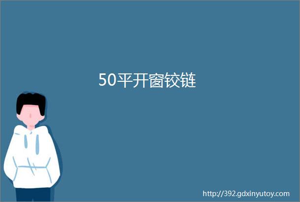 50平开窗铰链