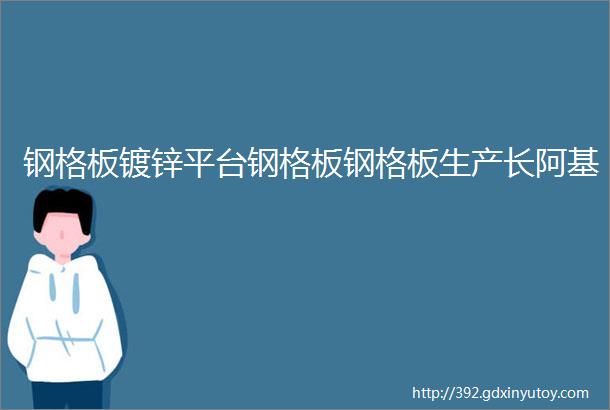 钢格板镀锌平台钢格板钢格板生产长阿基