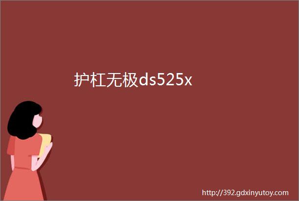 护杠无极ds525x