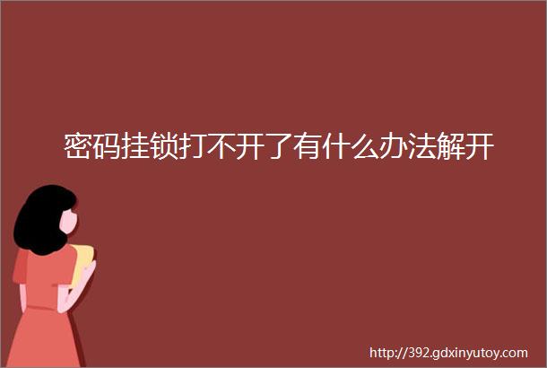 密码挂锁打不开了有什么办法解开