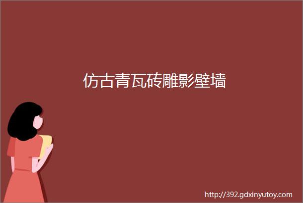 仿古青瓦砖雕影壁墙