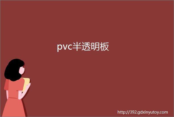 pvc半透明板