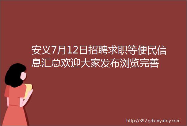 安义7月12日招聘求职等便民信息汇总欢迎大家发布浏览完善