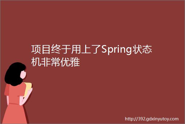 项目终于用上了Spring状态机非常优雅