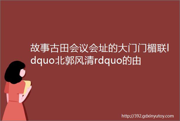 故事古田会议会址的大门门楣联ldquo北郭风清rdquo的由来