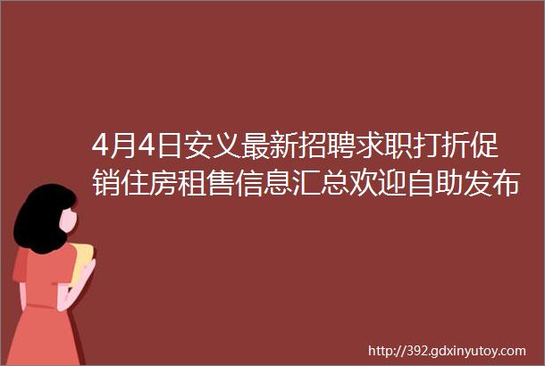 4月4日安义最新招聘求职打折促销住房租售信息汇总欢迎自助发布