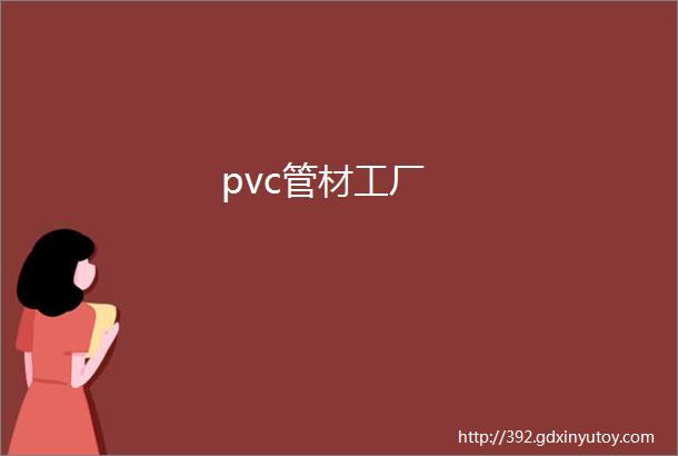 pvc管材工厂