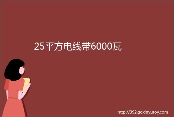 25平方电线带6000瓦