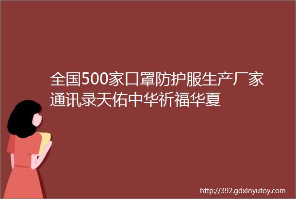 全国500家口罩防护服生产厂家通讯录天佑中华祈福华夏