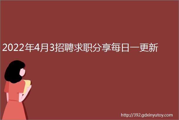 2022年4月3招聘求职分享每日一更新