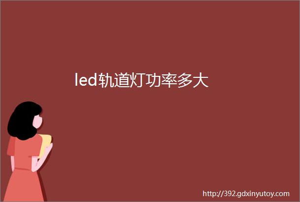 led轨道灯功率多大